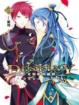cover image of Destiny 光與影的羈絆(05)